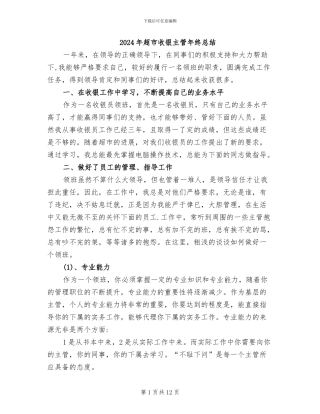 2024年超市收银主管年终总结