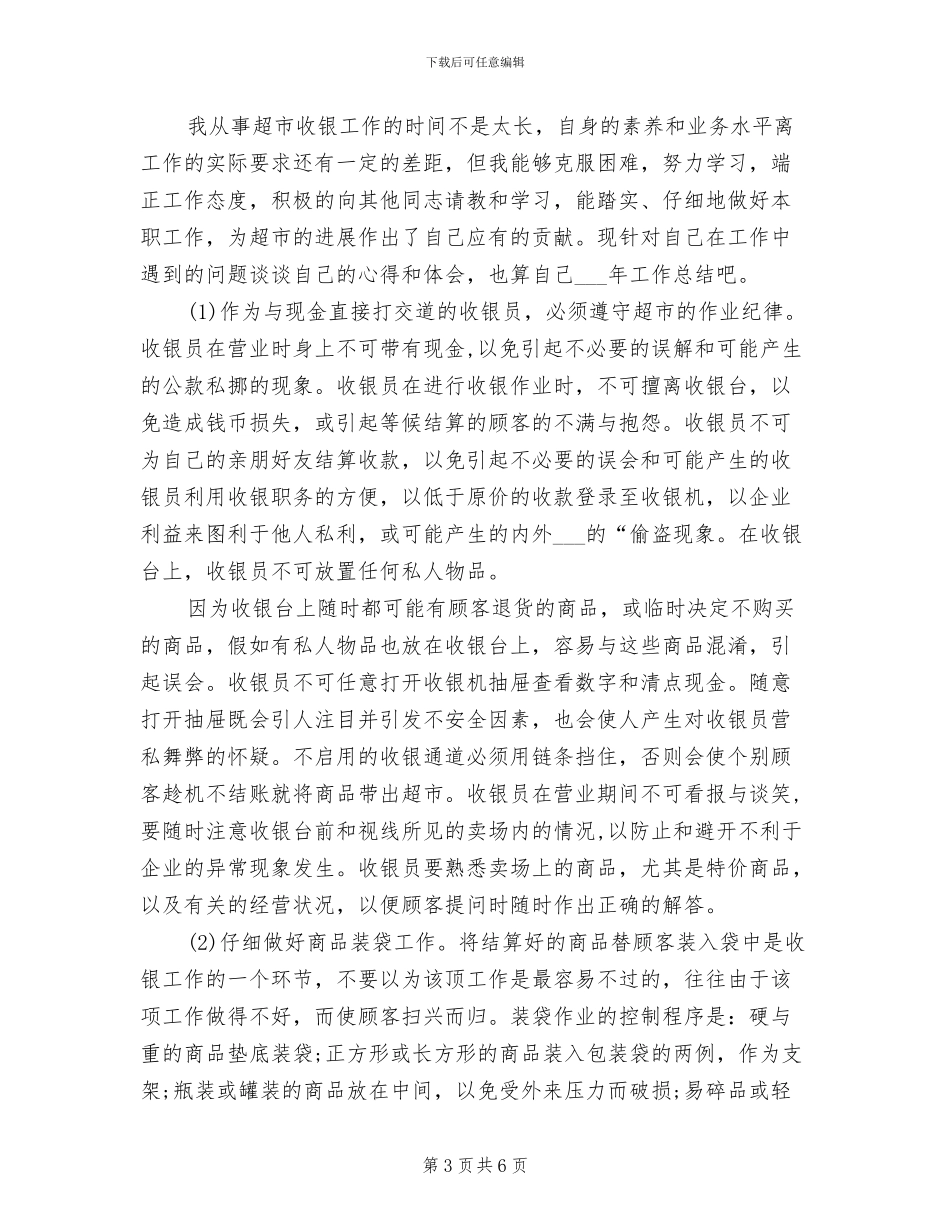 2024年超市收银员个人年度工作总结_第3页
