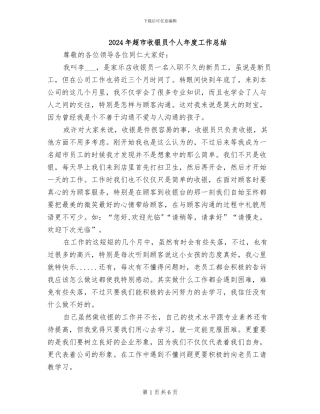 2024年超市收银员个人年度工作总结