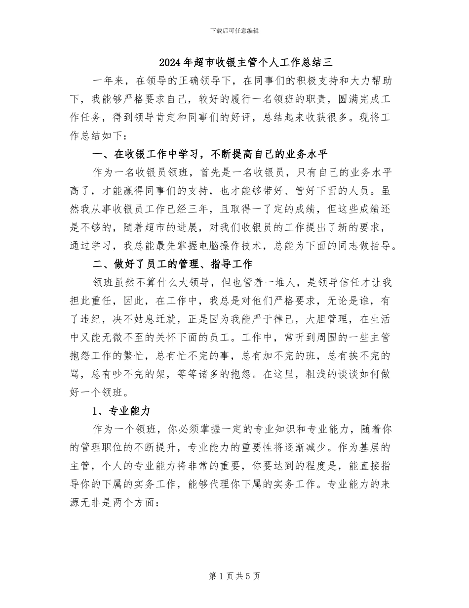 2024年超市收银主管个人工作总结三_第1页