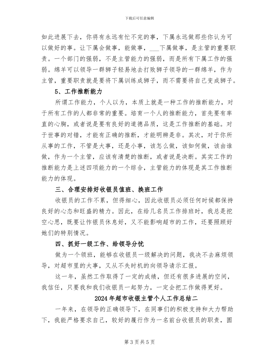 2024年超市收银主管个人工作总结三_第3页