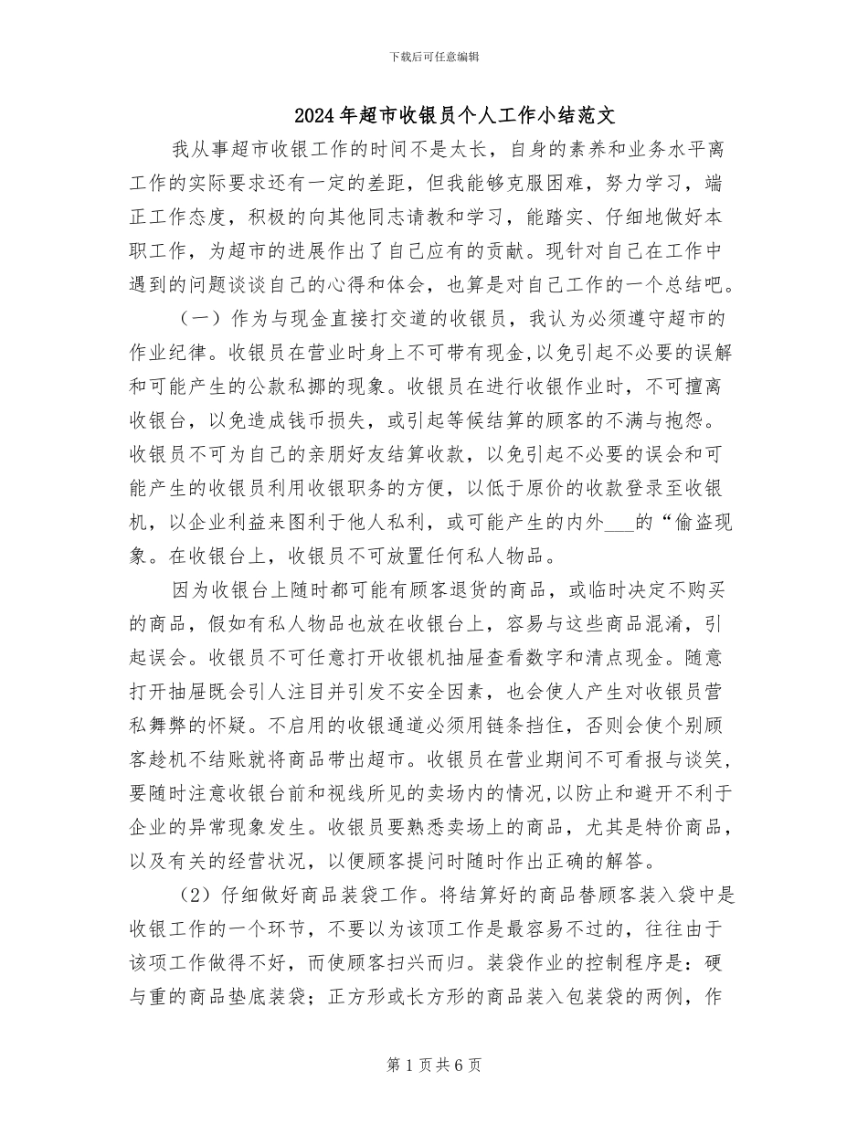 2024年超市收银员个人工作小结范文_第1页