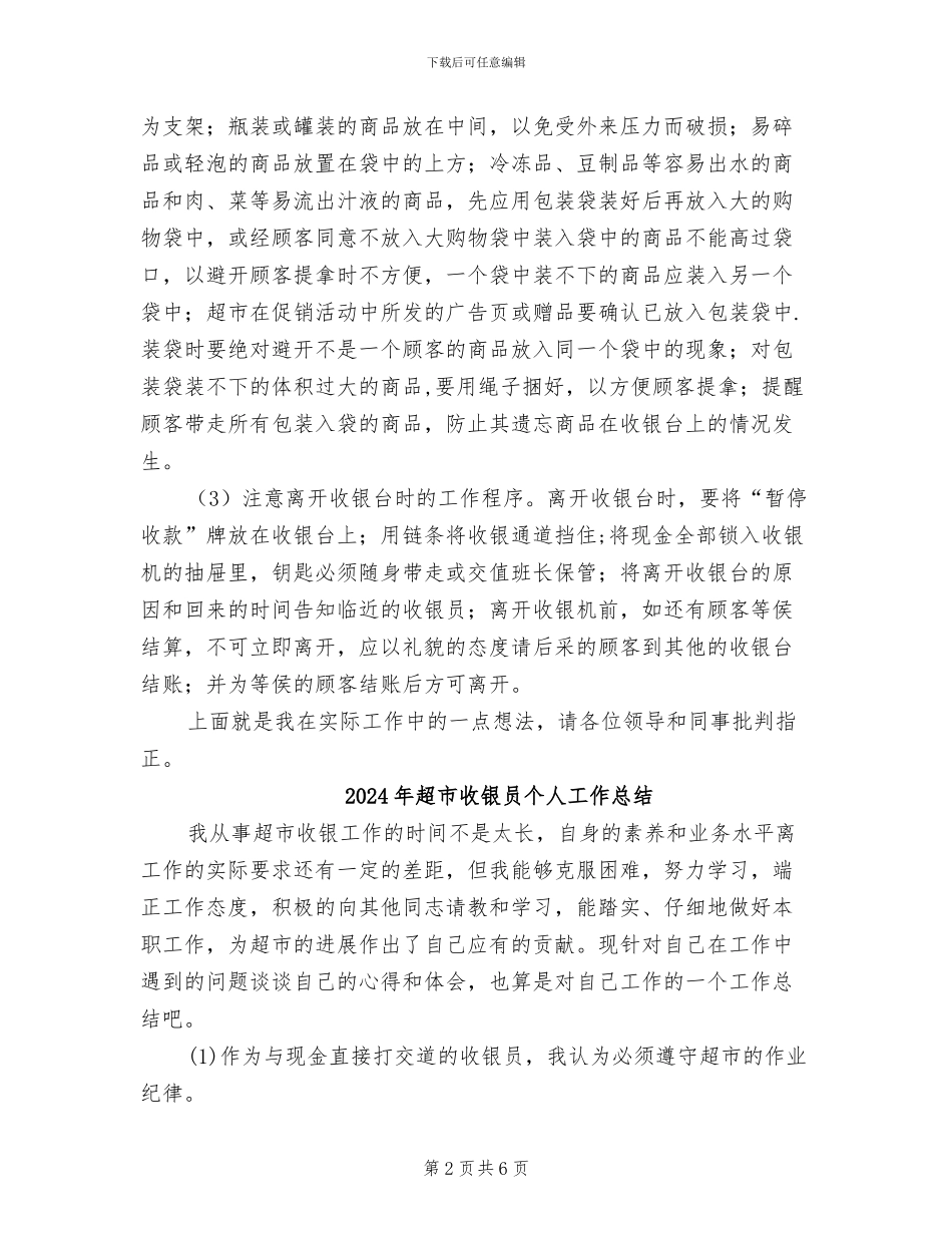 2024年超市收银员个人工作小结范文_第2页