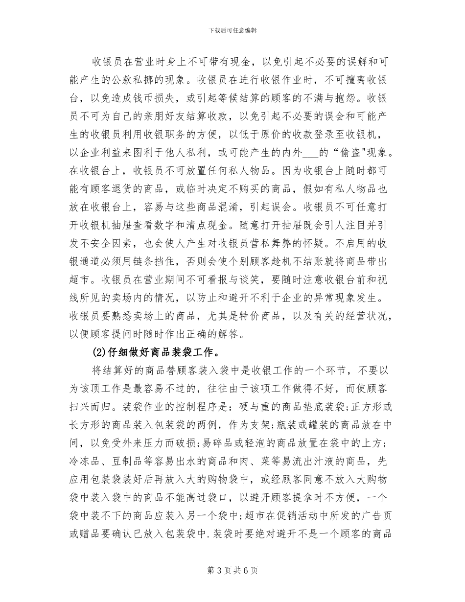 2024年超市收银员个人工作小结范文_第3页