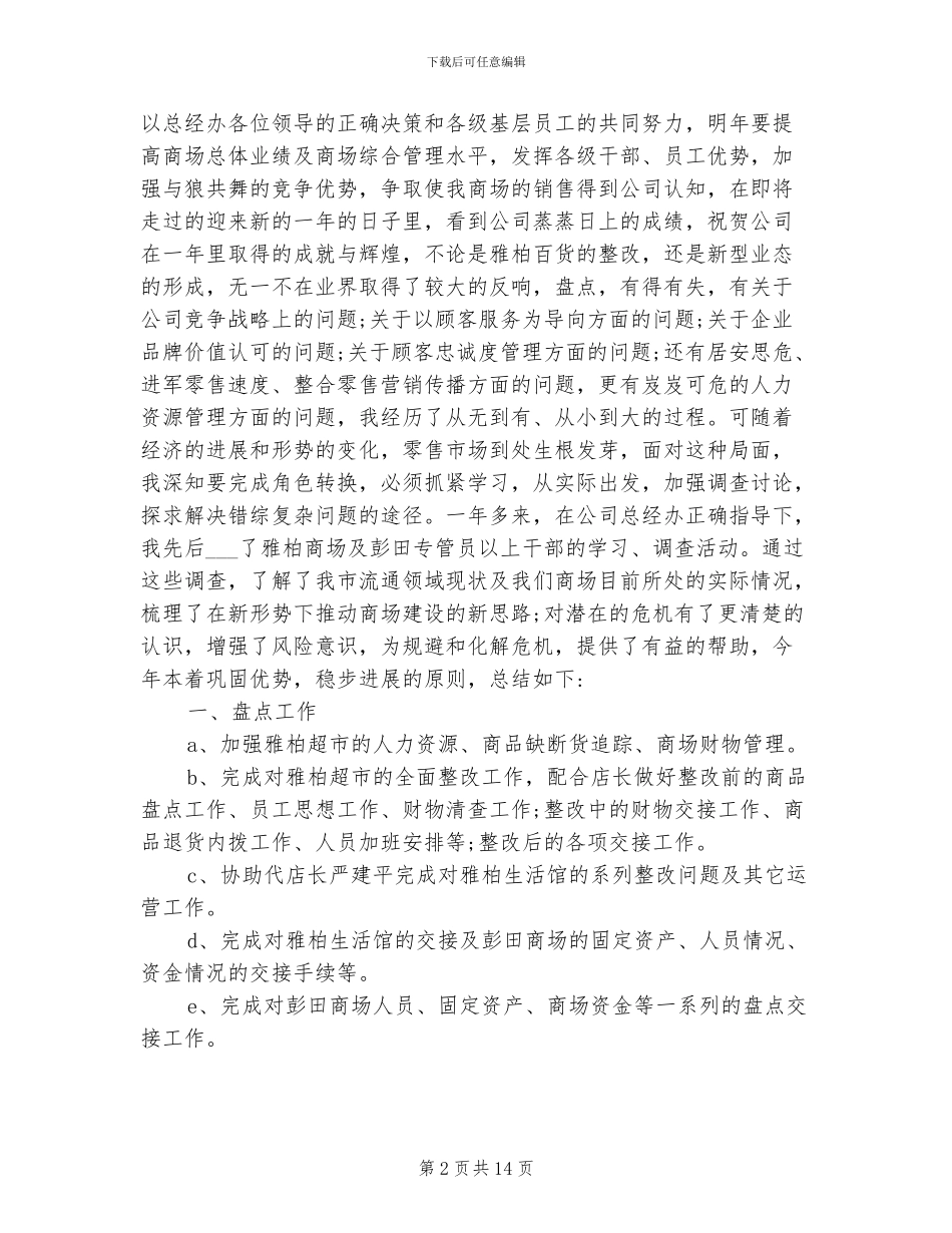 2024年超市店长年终个人工作总结_第2页