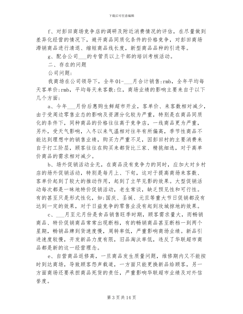2024年超市店长年终个人工作总结_第3页