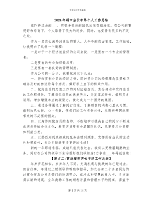 2024年超市店长年终个人工作总结