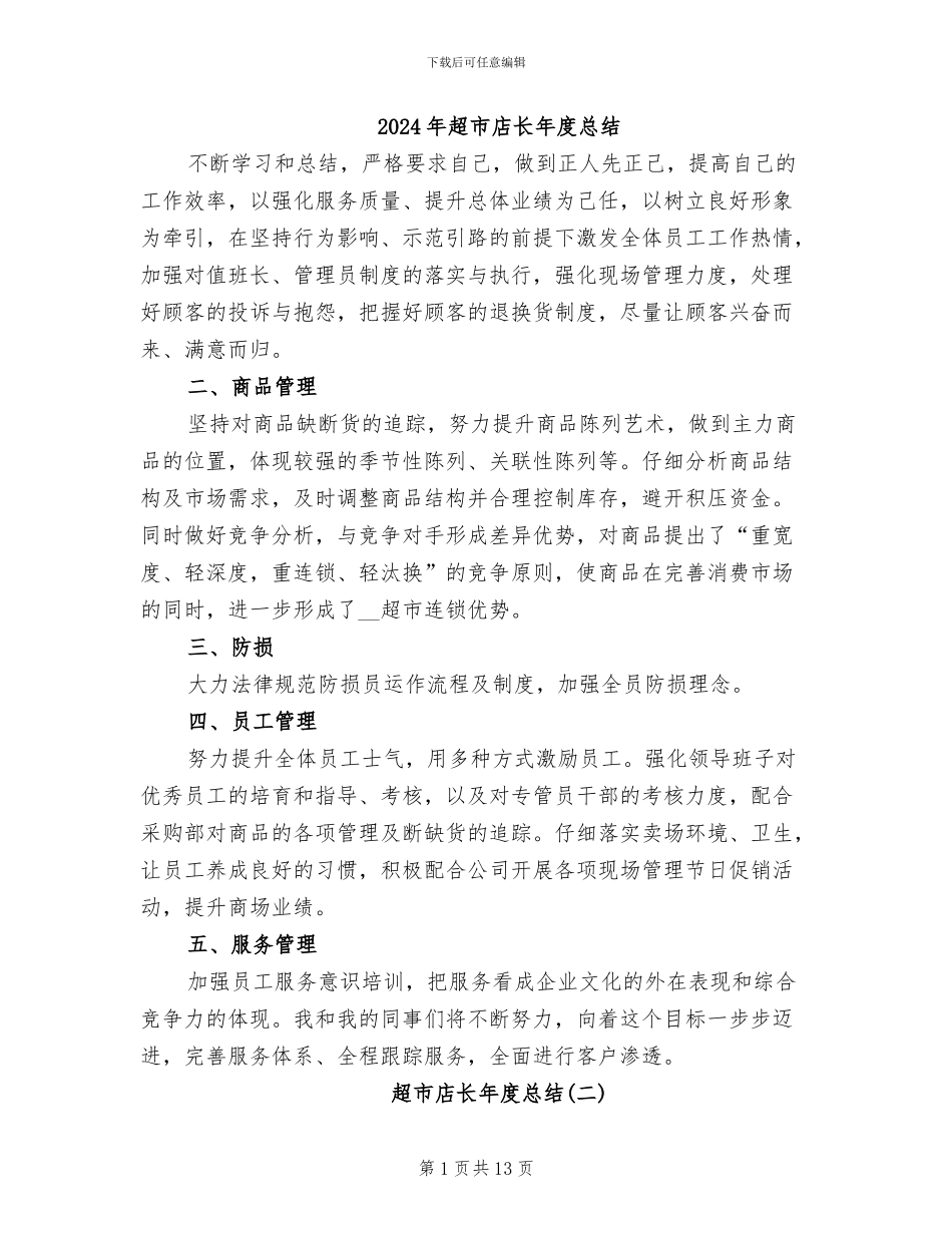 2024年超市店长年度总结_第1页