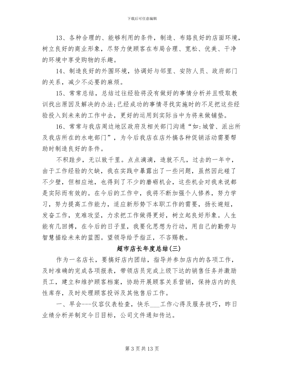 2024年超市店长年度总结_第3页