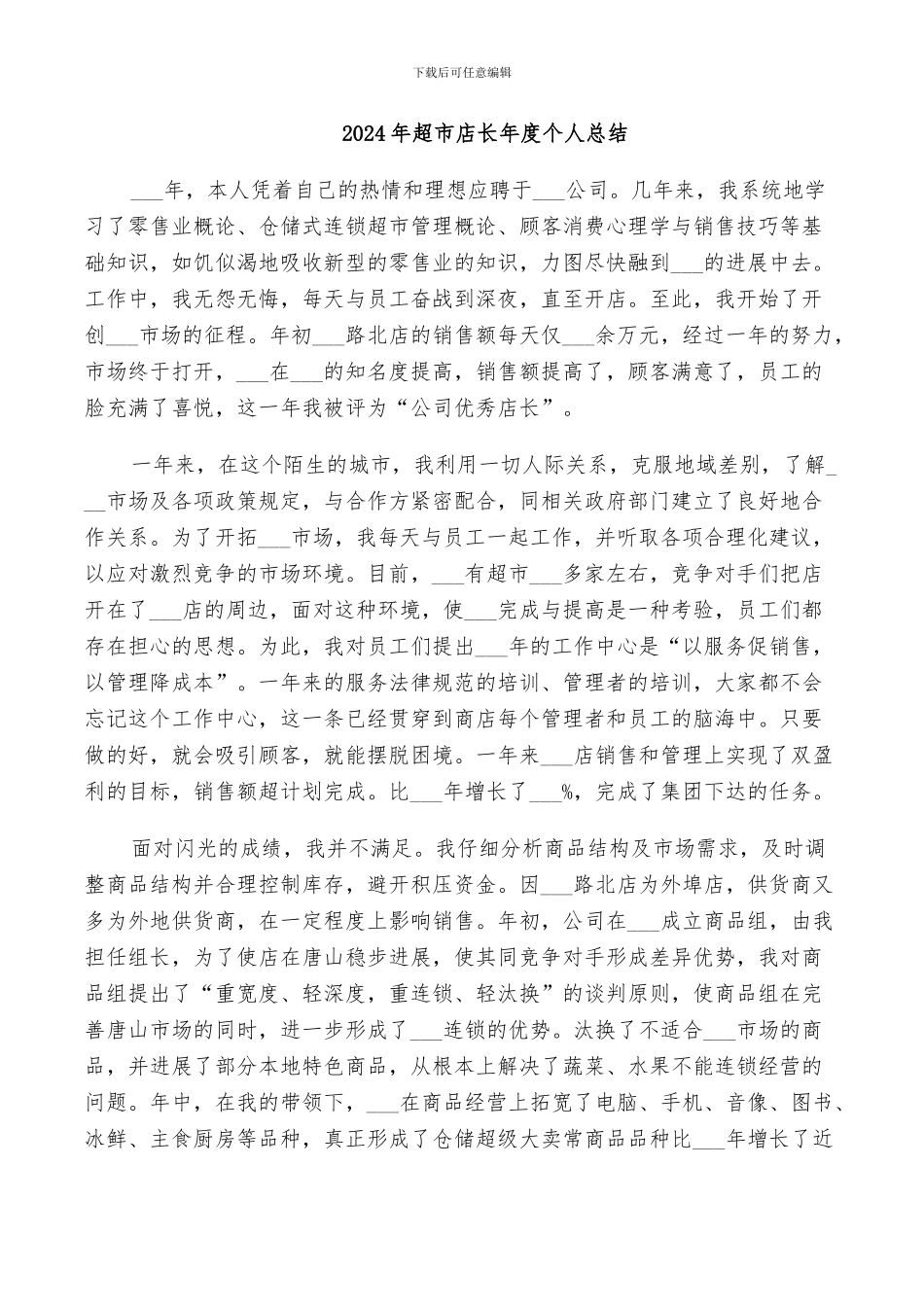 2024年超市店长年度个人总结_第1页