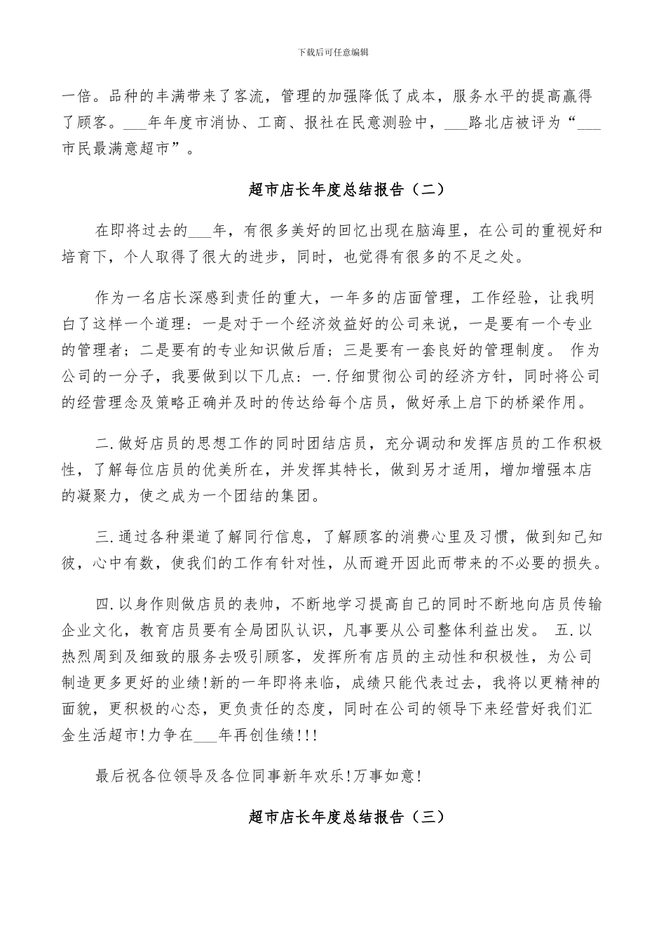 2024年超市店长年度个人总结_第2页