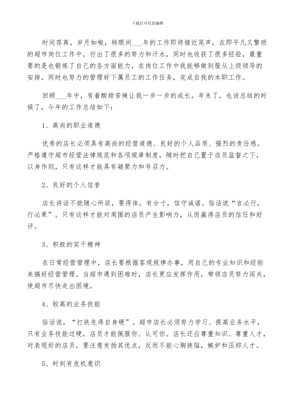 2024年超市店长年度个人总结_第3页