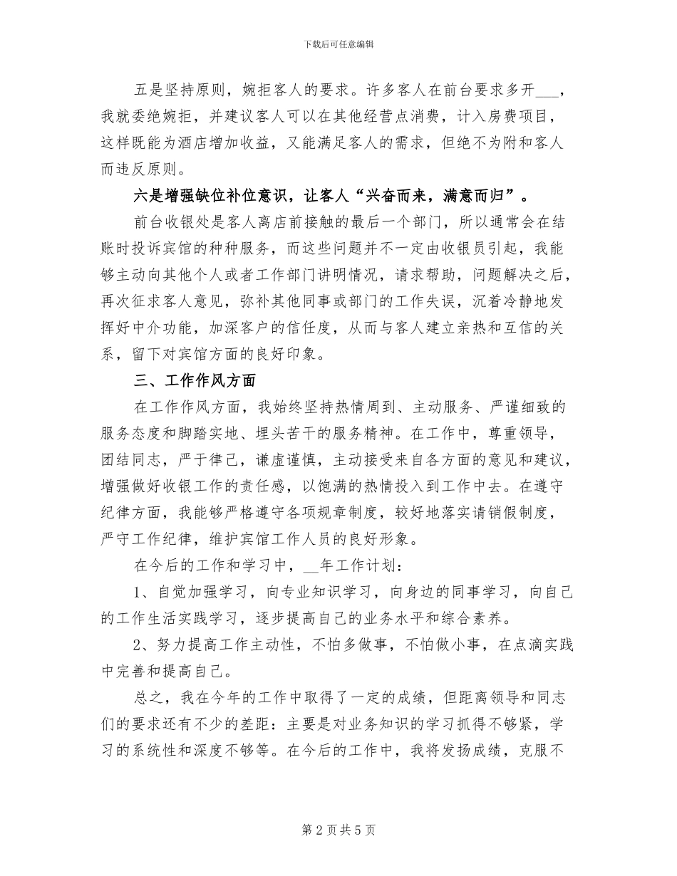 2024年超市收银员工作总结与计划_第2页