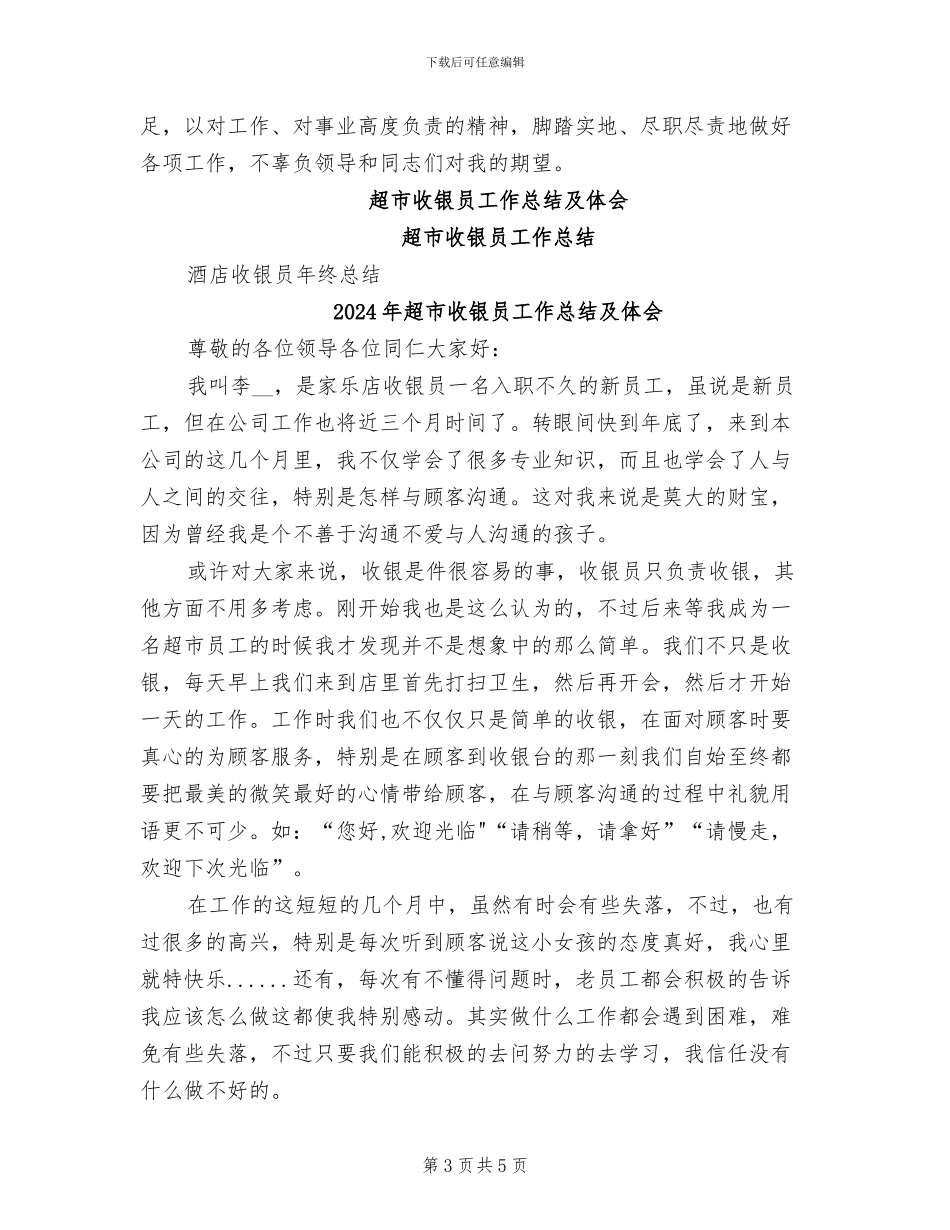 2024年超市收银员工作总结与计划_第3页
