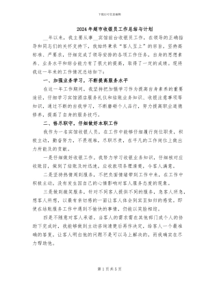 2024年超市收银员工作总结与计划