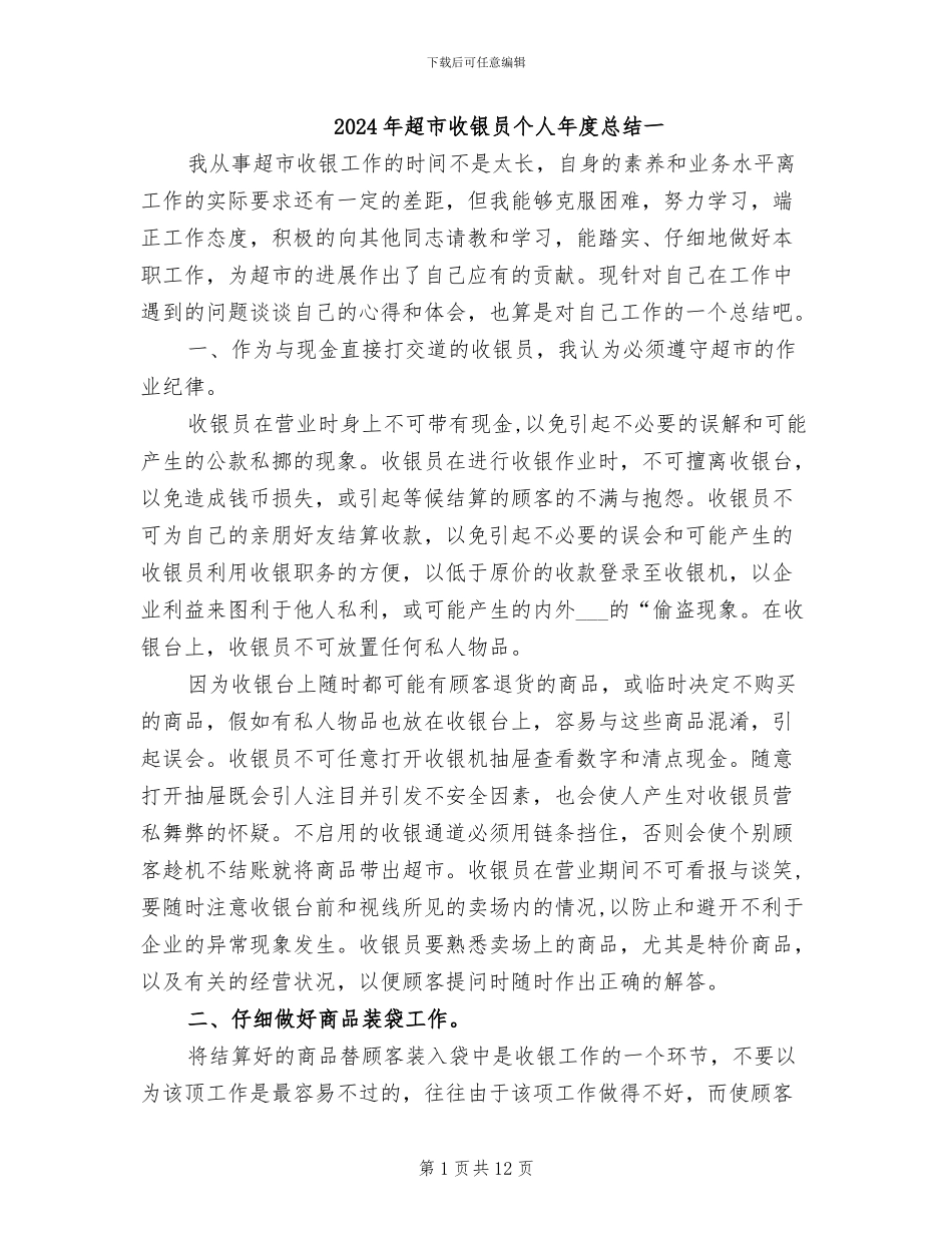 2024年超市收银员个人年度总结一_第1页