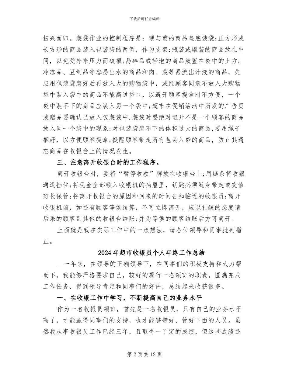 2024年超市收银员个人年度总结一_第2页