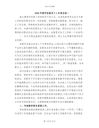 2024年超市收银员个人年度总结一