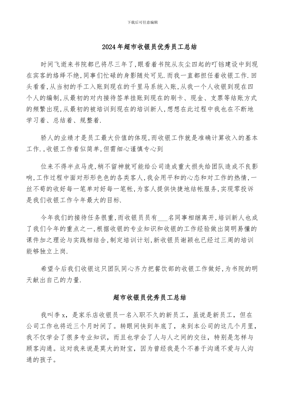 2024年超市收银员优秀员工总结_第1页