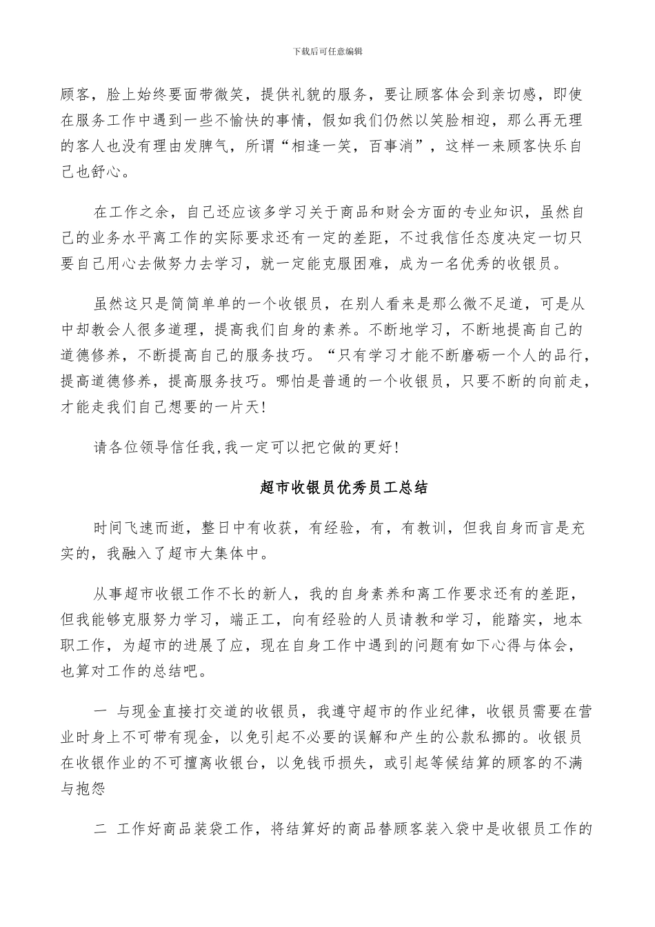 2024年超市收银员优秀员工总结_第3页