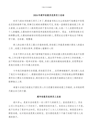 2024年超市收银员优秀员工总结