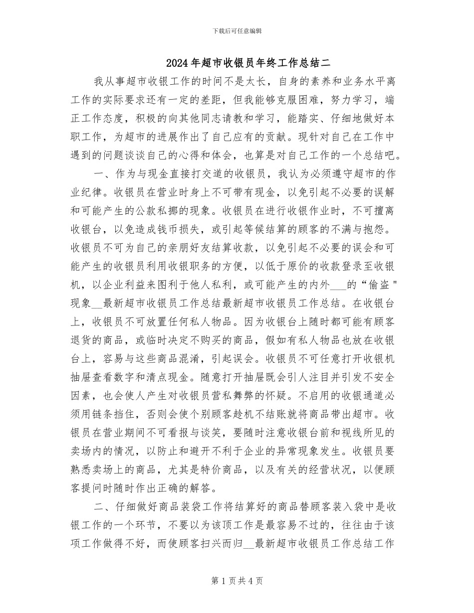 2024年超市收银员年终工作总结二_第1页