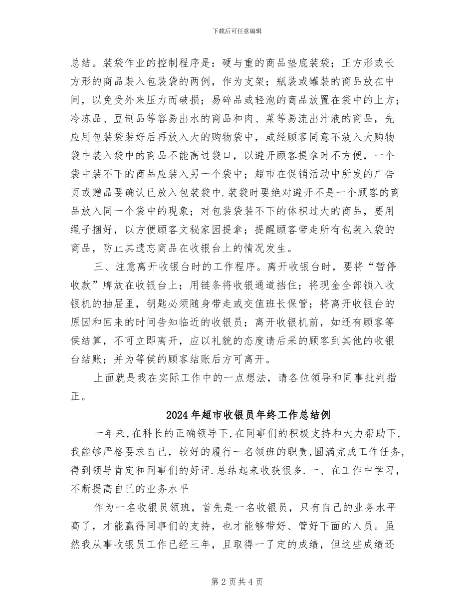 2024年超市收银员年终工作总结二_第2页