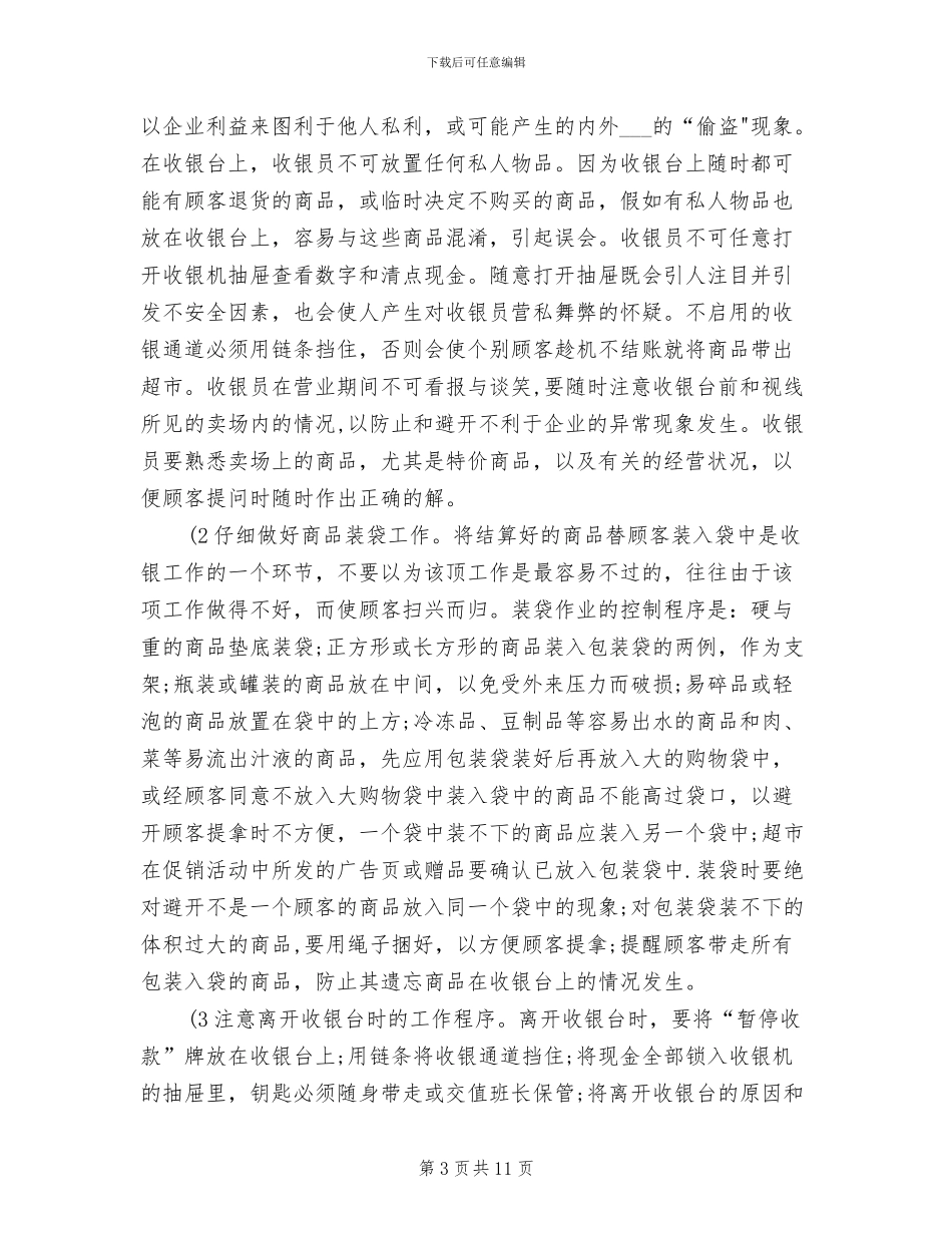 2024年超市收银员年终工作总结例_第3页