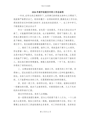 2024年超市收银员年终工作总结例