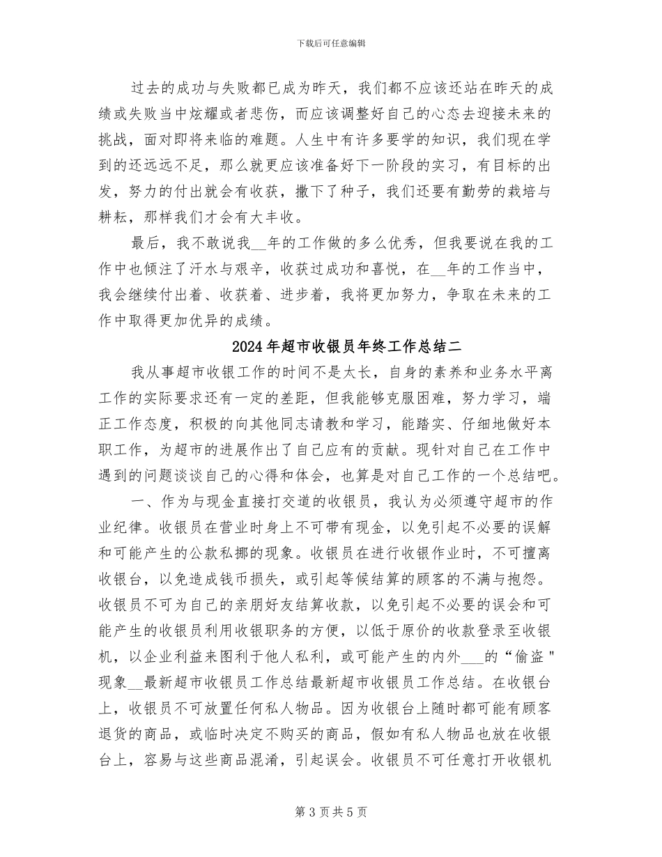 2024年超市收银员年终工作总结三_第3页