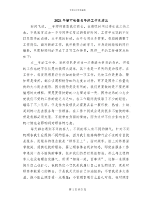 2024年超市收银员年终工作总结三