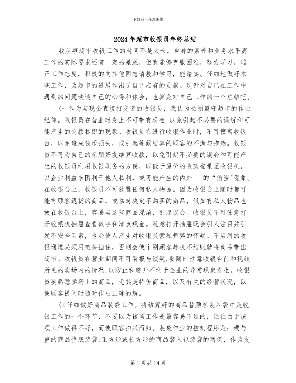 2024年超市收银员年终总结_第1页
