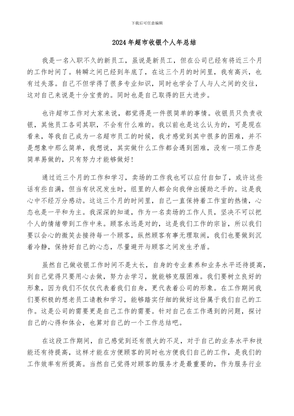 2024年超市收银个人年总结_第1页