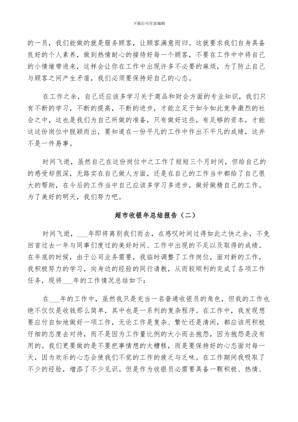 2024年超市收银个人年总结_第2页