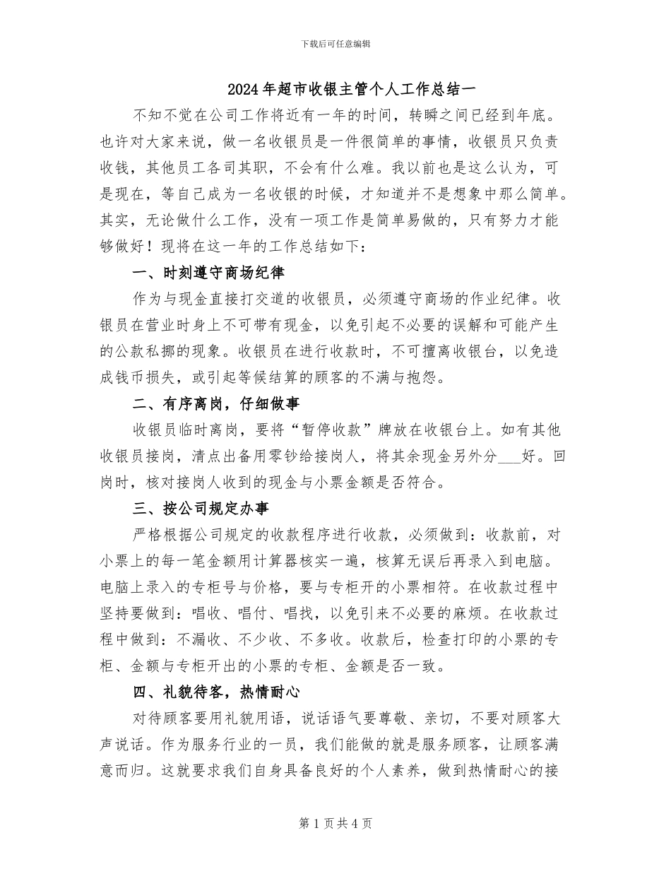 2024年超市收银主管个人工作总结一_第1页