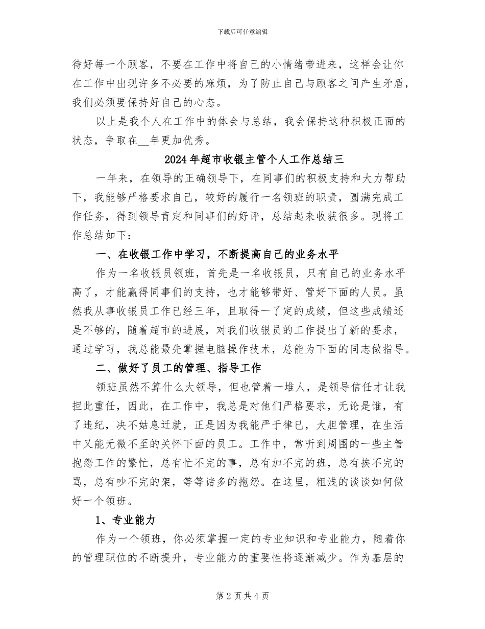 2024年超市收银主管个人工作总结一_第2页