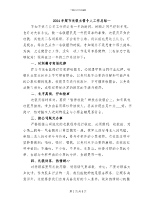 2024年超市收银主管个人工作总结一