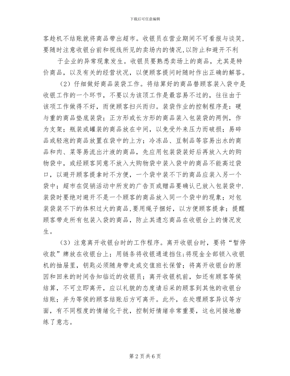 2024年超市收银员的个人工作总结_第2页