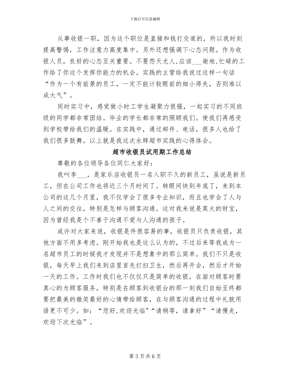 2024年超市收银员的个人工作总结_第3页