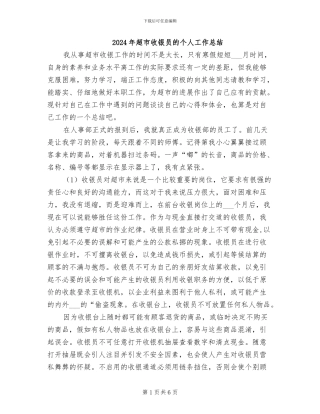 2024年超市收银员的个人工作总结