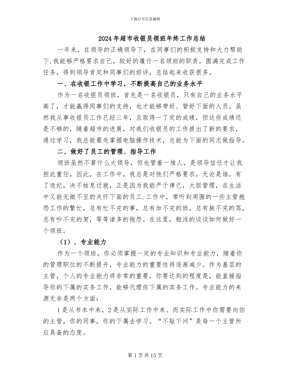 2024年超市收银员领班年终工作总结_第1页