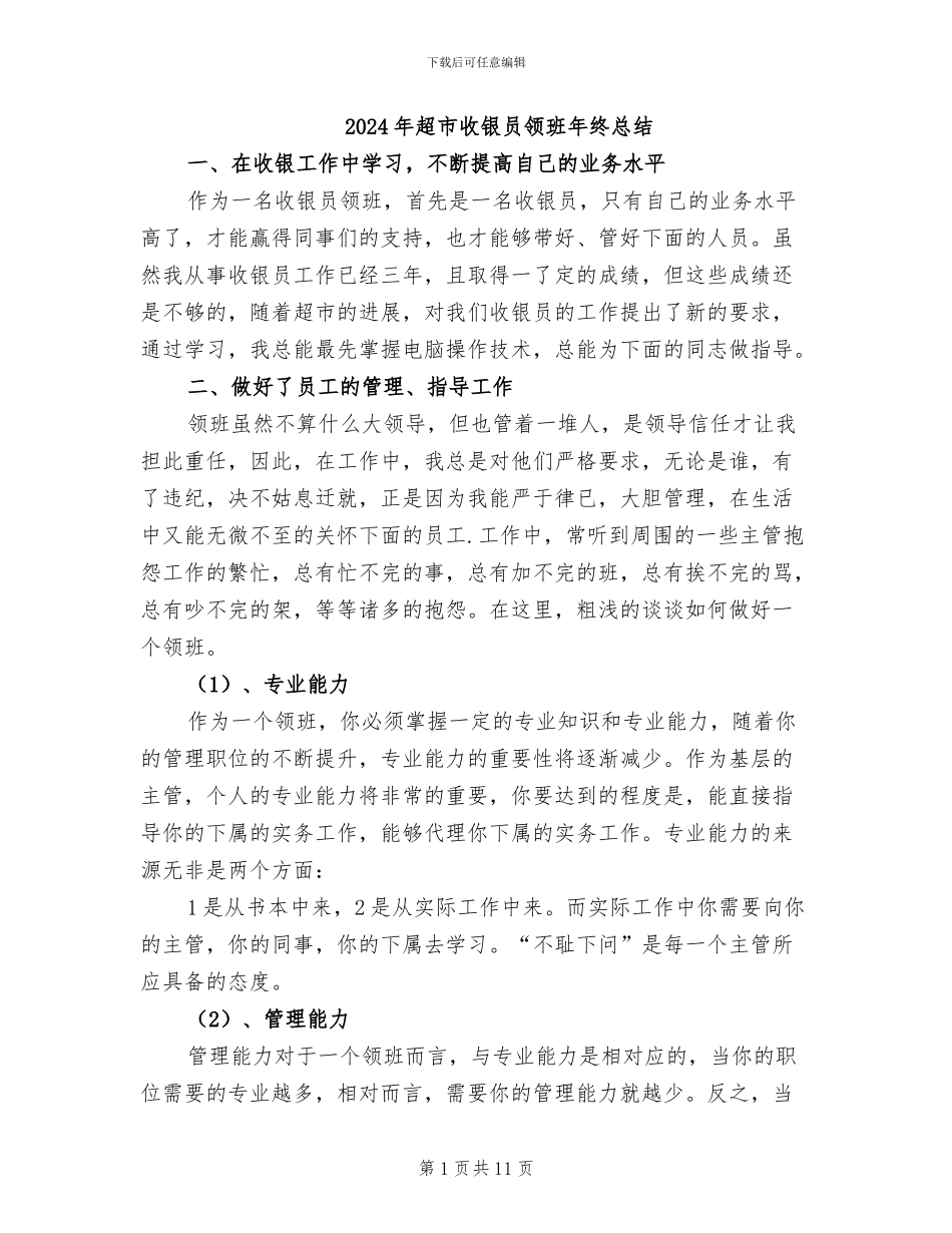 2024年超市收银员领班年终总结_第1页