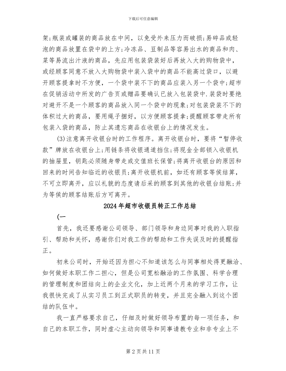 2024年超市收银员试用期工作总结范文_第2页
