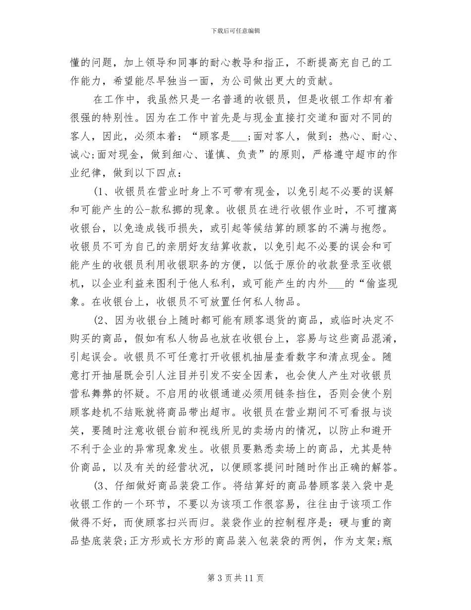 2024年超市收银员试用期工作总结范文_第3页
