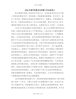 2024年超市收银员试用期工作总结范文