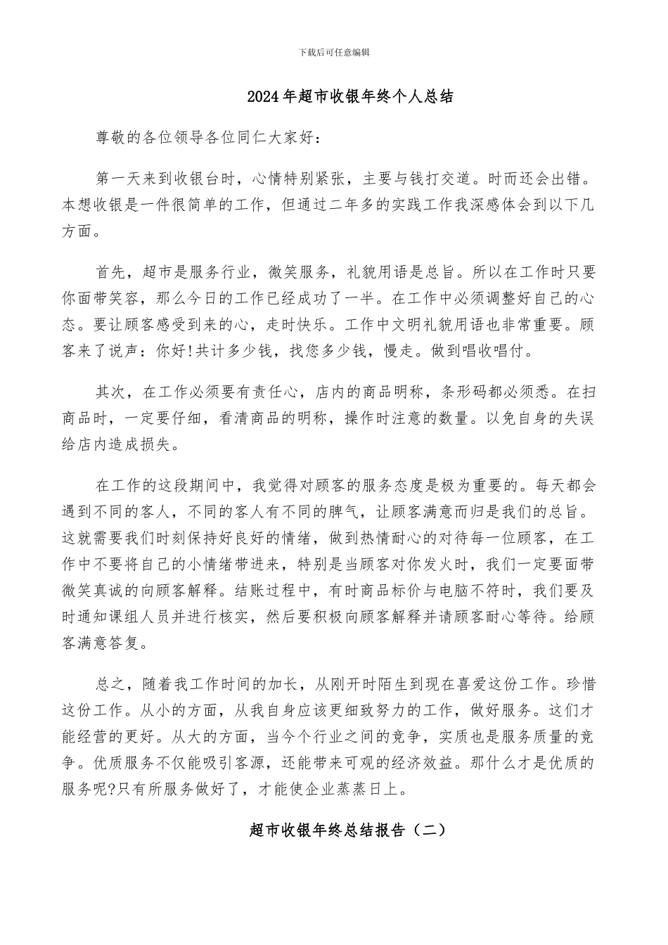 2024年超市收银年终个人总结_第1页