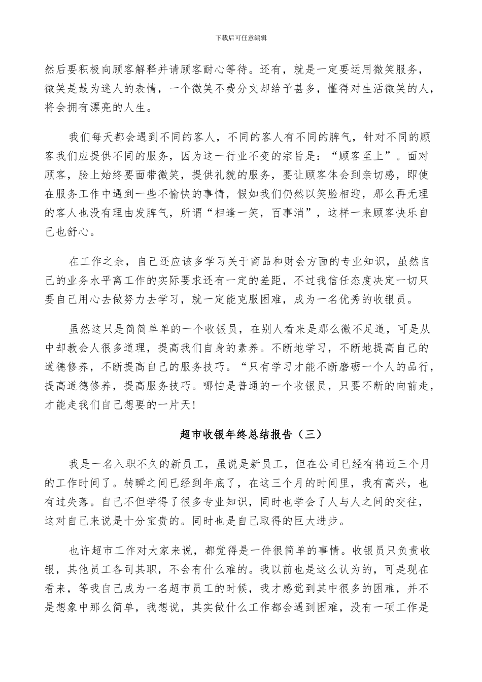 2024年超市收银年终个人总结_第3页