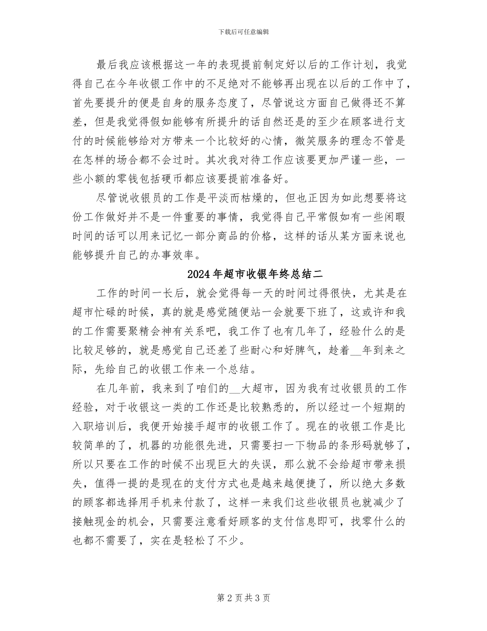 2024年超市收银年终总结一_第2页
