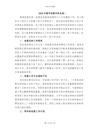 2024年超市收银年终总结一