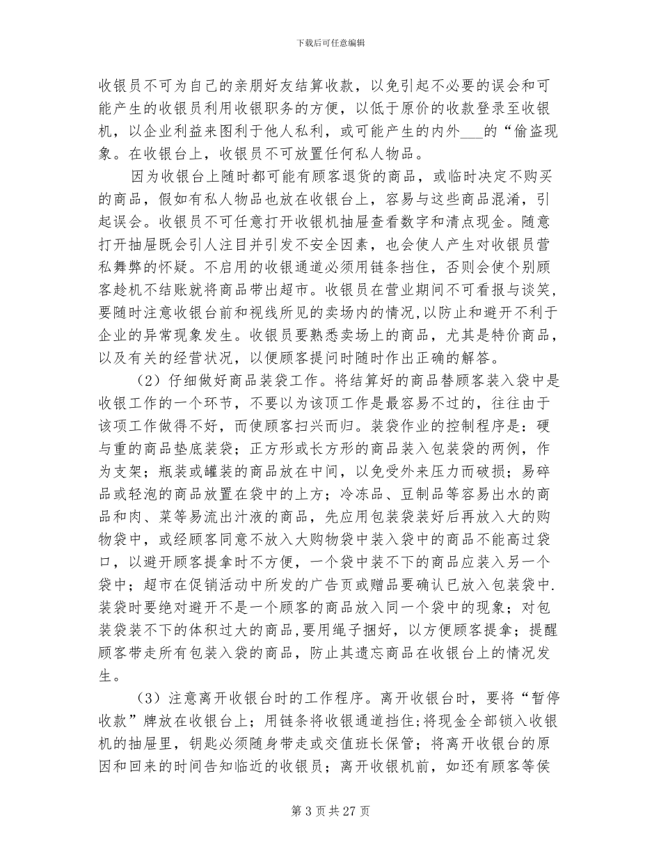 2024年超市收银工作总结范本_第3页